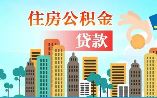 乐山公积金有办法套出来吗（乐山住房公积金能不能套出来）